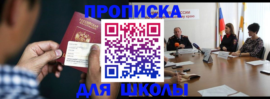прописка для школы в Оби